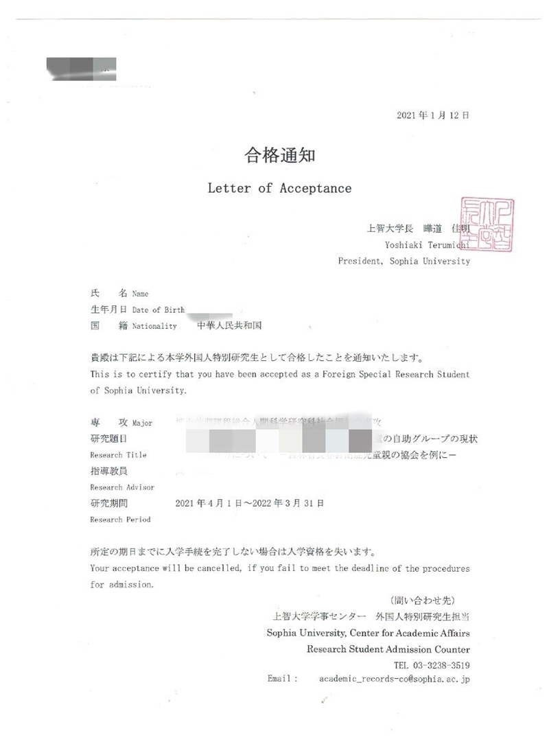 上智大学大学院录取通知书