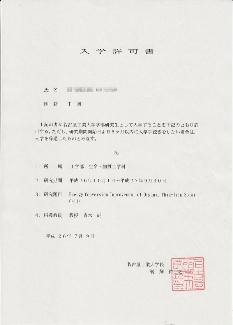名古屋工业大学大学院录取通知书