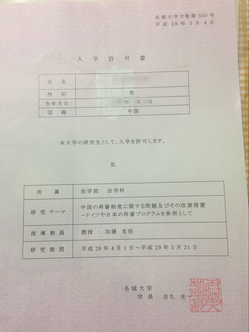 名城大学大学院录取通知书