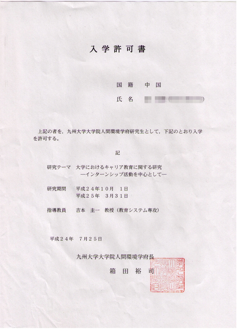 九州大学大学院录取通知书