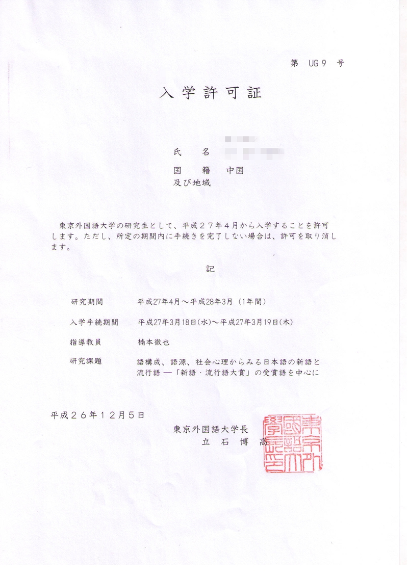 东京外国语大学研究生录取通知书