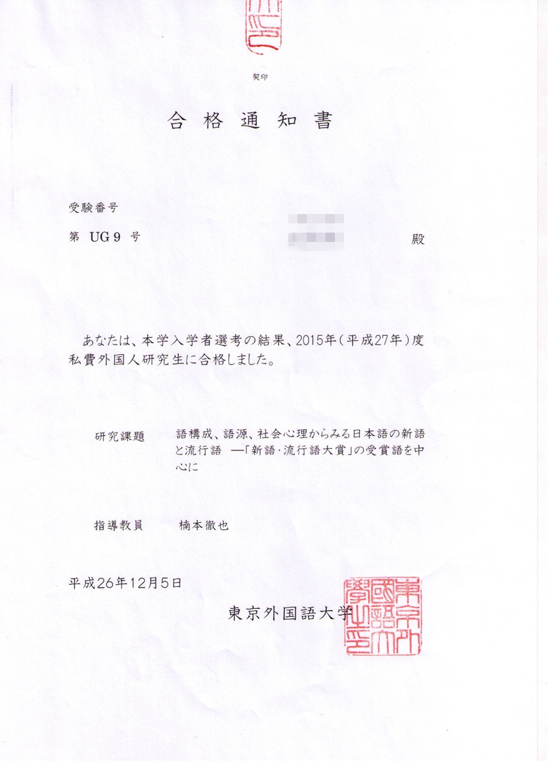 东京外国语大学研究生录取通知书