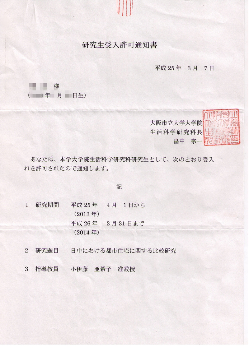 大阪市立大学大学院录取通知书