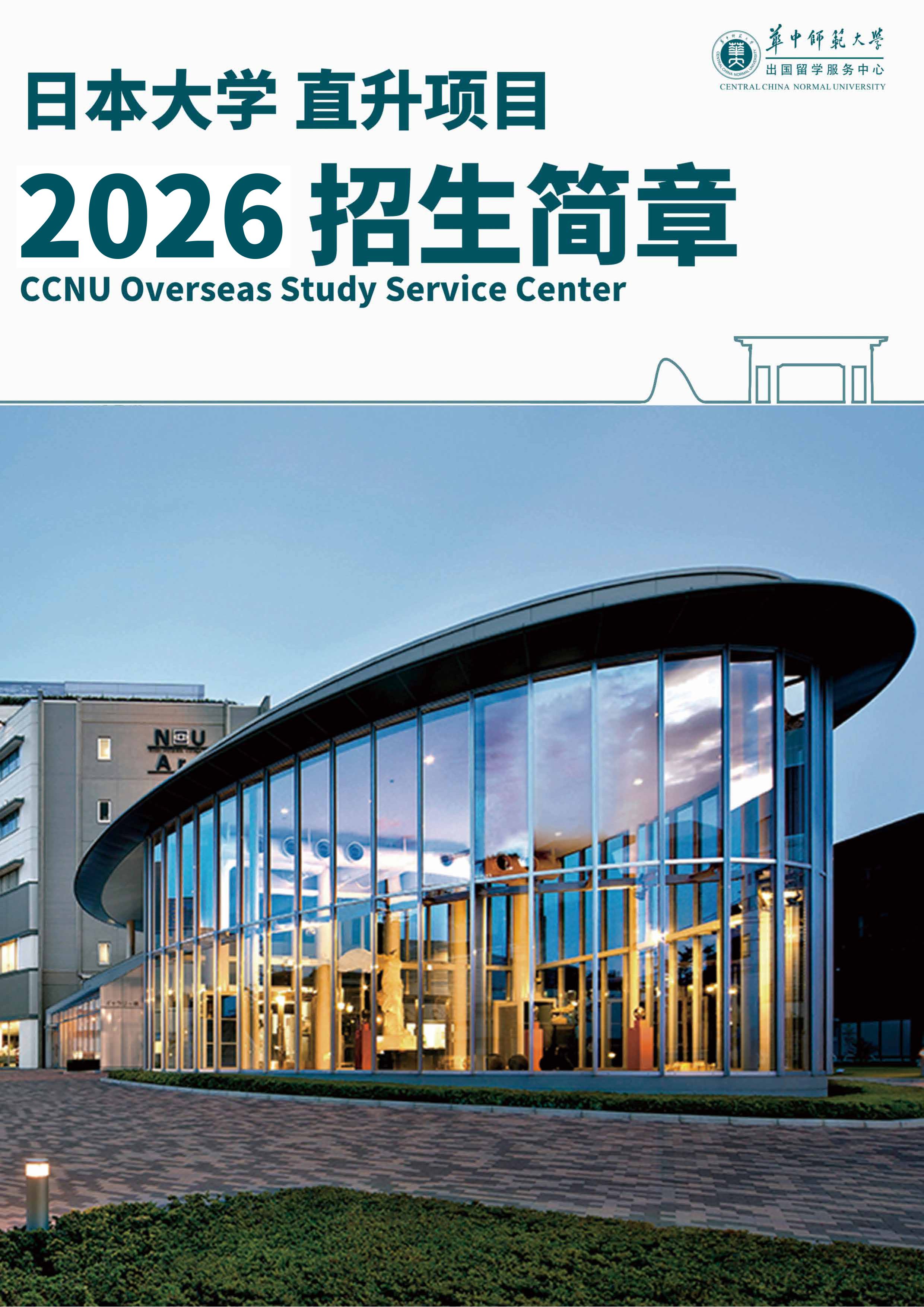 华中师范大学日本本科直升项目
