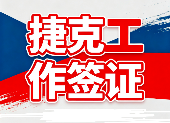 捷克工作签证工单