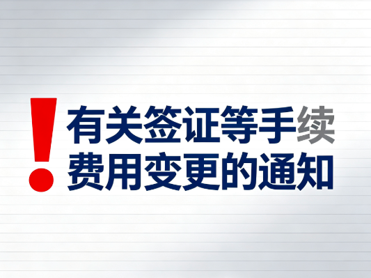 有关签证等手续费用变更的通知