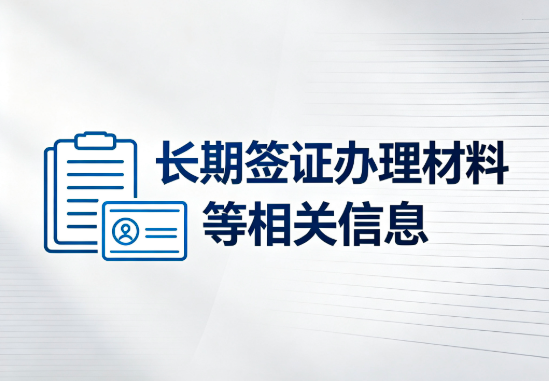 就业的长期停留签证办理流程及材料相关信息