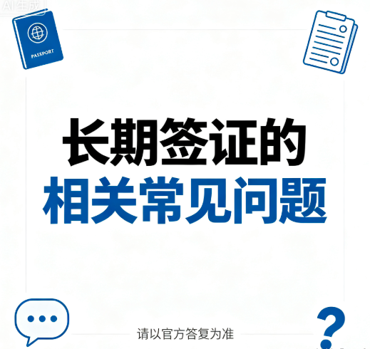 关于长期签证的相关常见问题