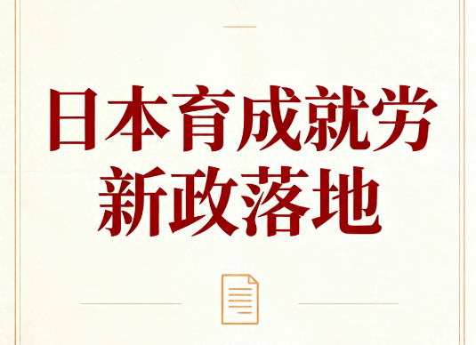 日本育成就労新政落地