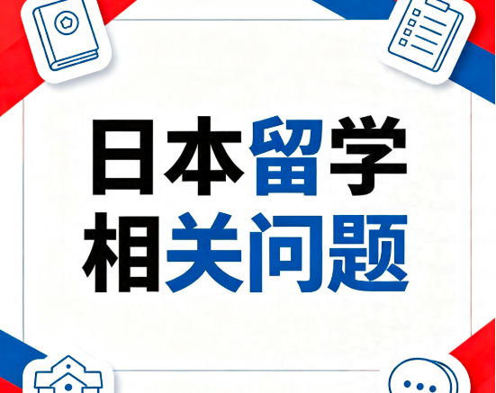 日本留学的相关问题