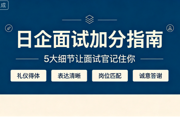 日企面试加分指南