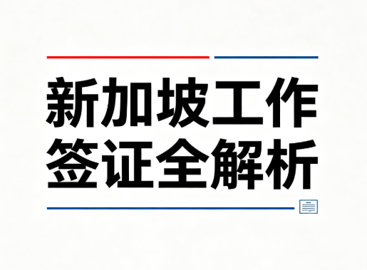 新加坡工作签证全解析