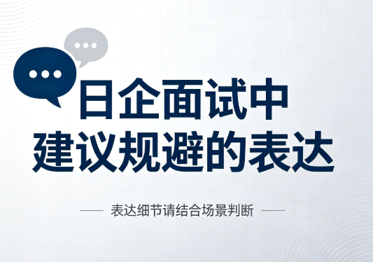 日企面试中建议规避的表达