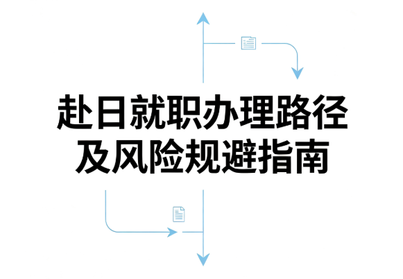 赴日就职办理路径及风险规避指南